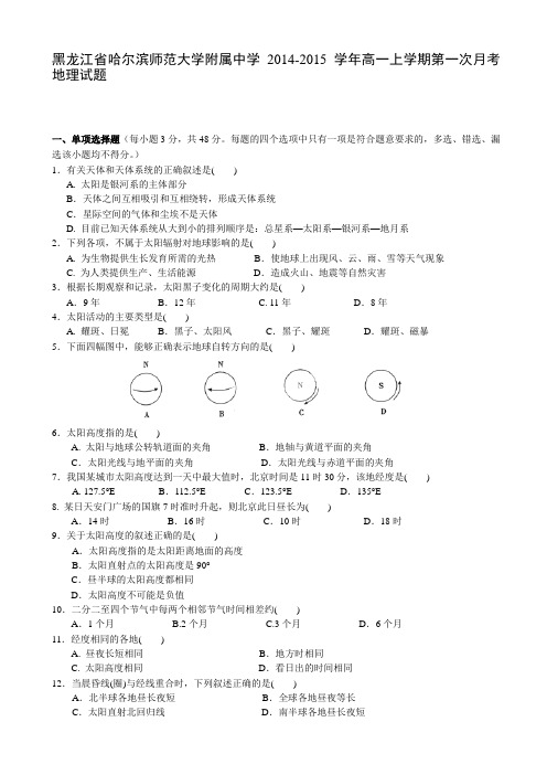 黑龙江省哈尔滨师范大学附属中学2014-2015学年高一上学期第一次月考地理试题