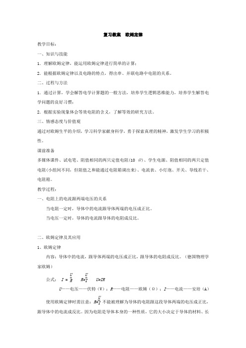 教科版九年级物理上册第五章 欧姆定律复习教学设计