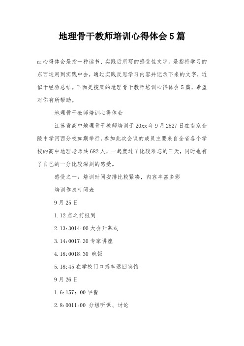 地理骨干教师培训心得体会5篇