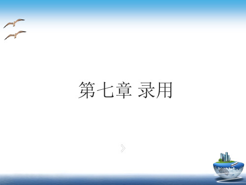 招聘管理(第七章录用)