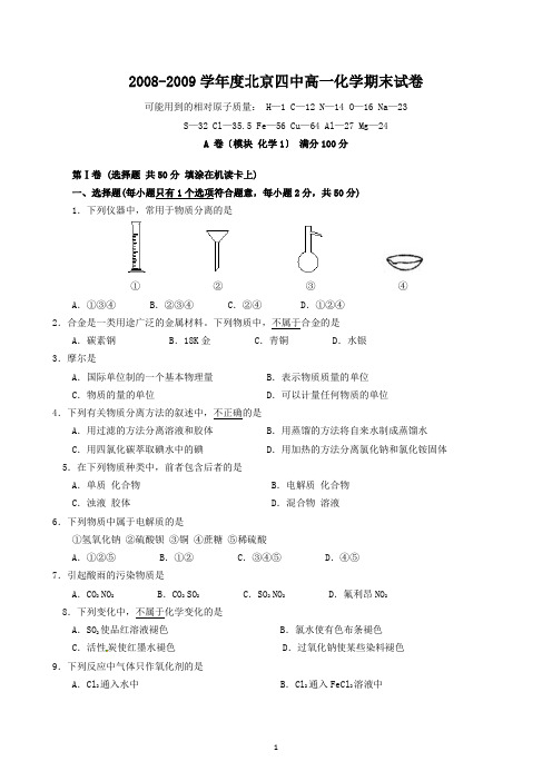 2008-2009学年度北京四中高一化学期末试卷