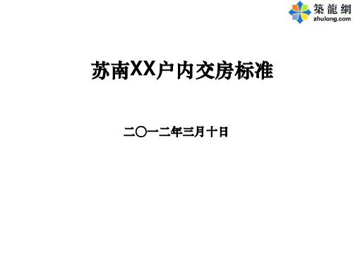 住宅小区分户验收交房标准实例(户内、公共、水电)