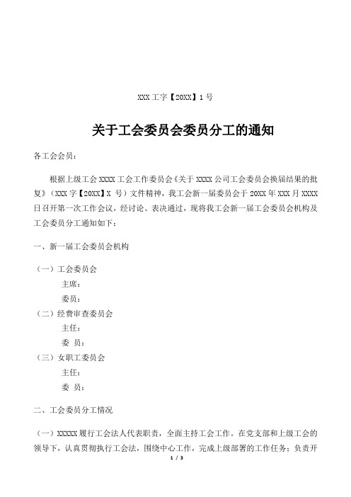 关于工会委员会委员分工的通知