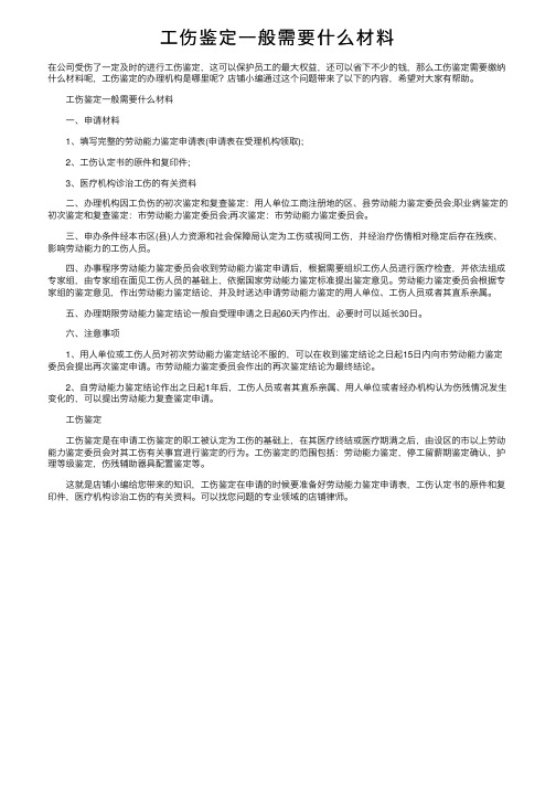 工伤鉴定一般需要什么材料