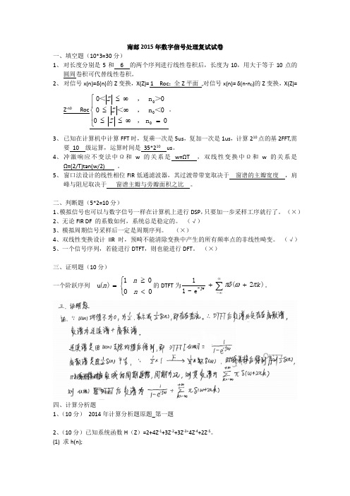 南邮2015年数字信号处理复试试卷