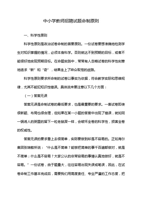 中小学教师招聘试题命制原则