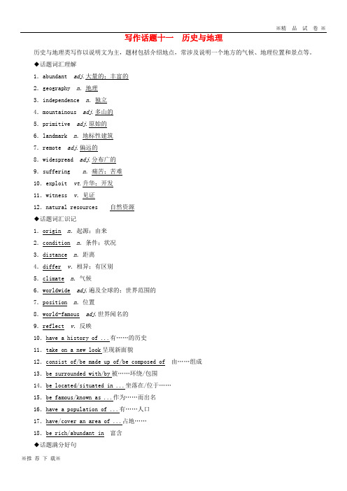 【优质试卷】2019-2020版高考英语一轮复习 写作话题 11 历史与地理 新人教版