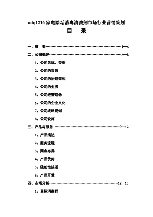 adq1216家电除垢消毒清洗剂市场行业营销策划