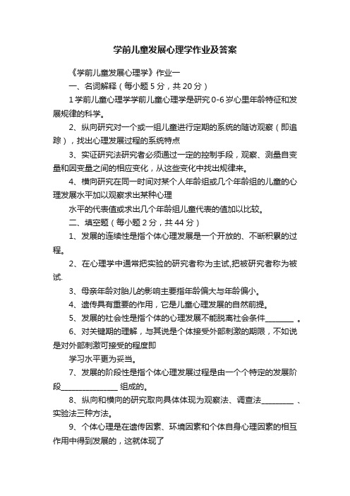 学前儿童发展心理学作业及答案