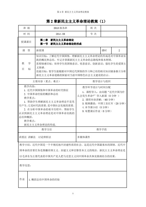 第2章 新民主主义革命理论教案