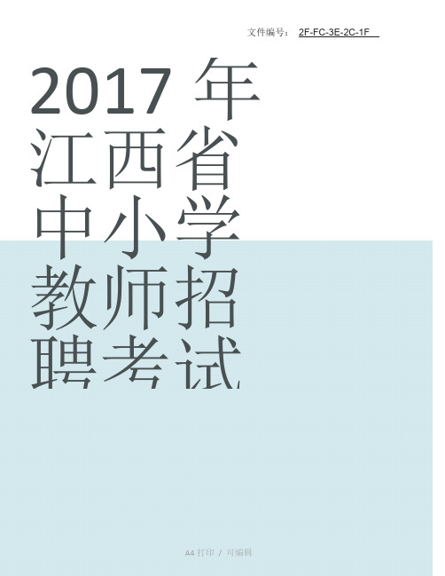 整理中小学教师招聘考试题库及答案