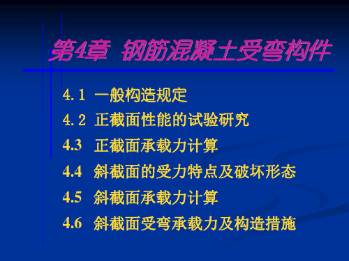 建筑结构 钢筋混凝土受弯构件