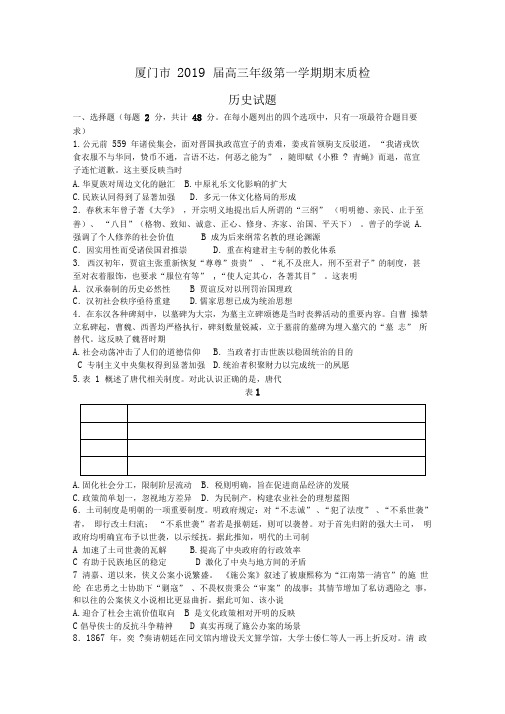 福建省厦门市2019届高三上学期期末质检历史试题Word版含答案