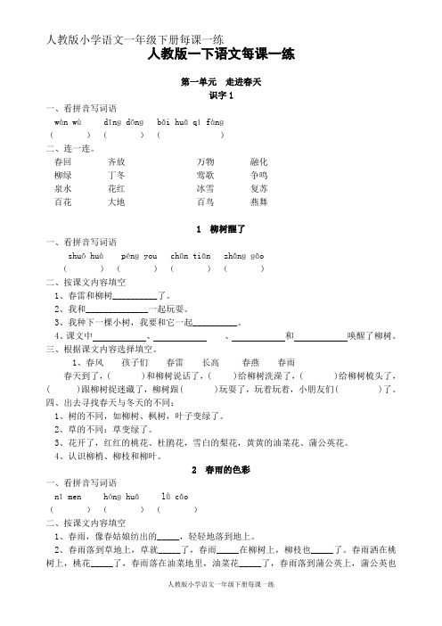 人教版小学语文一年级下册每课一练(20页)