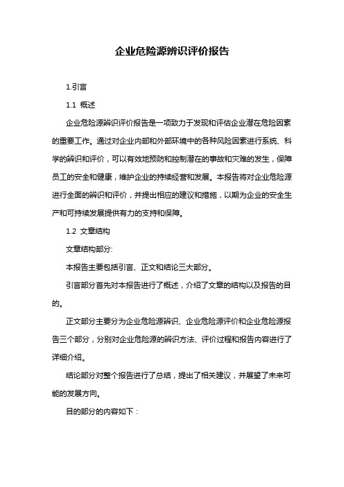 企业危险源辨识评价报告