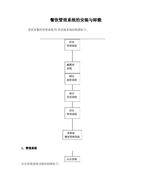 餐饮管理系统的安装与卸载