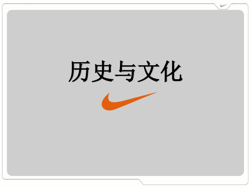 1.NIKE历史及文化