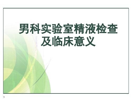 男科实验室精液检查及临床意义