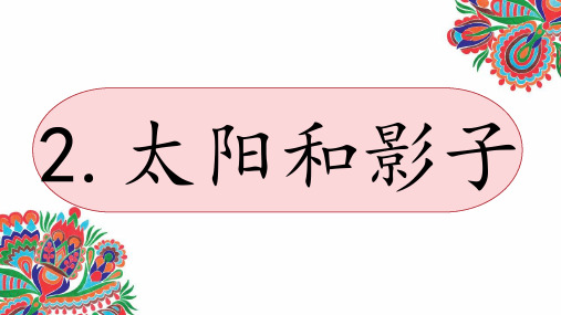 太阳和影子三年级下册科学青岛版1