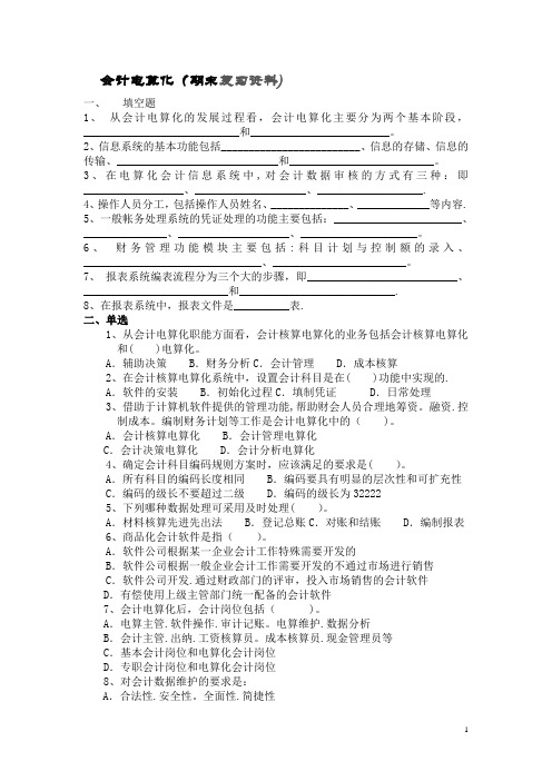 会计电算化(期末复习资料)