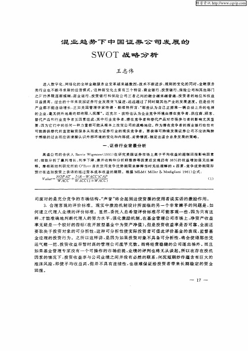 混业趋势下中国证券公司发展的SWOT战略分析