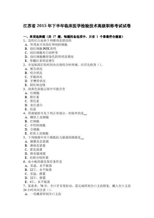 江苏省2015年下半年临床医学检验技术高级职称考试试卷