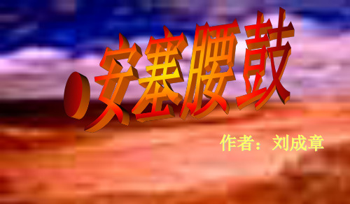 人教版七年级语文下册《四单元  阅读  17 安塞腰鼓》研讨课件_0