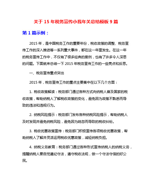 关于15年税务宣传小我年关总结模板9篇