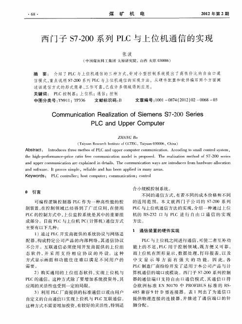 西门子S7-200系列PLC与上位机通信的实现