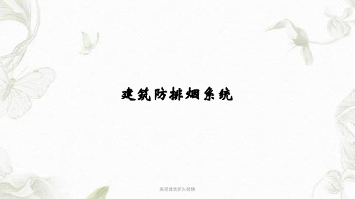 高层建筑防火排烟课件