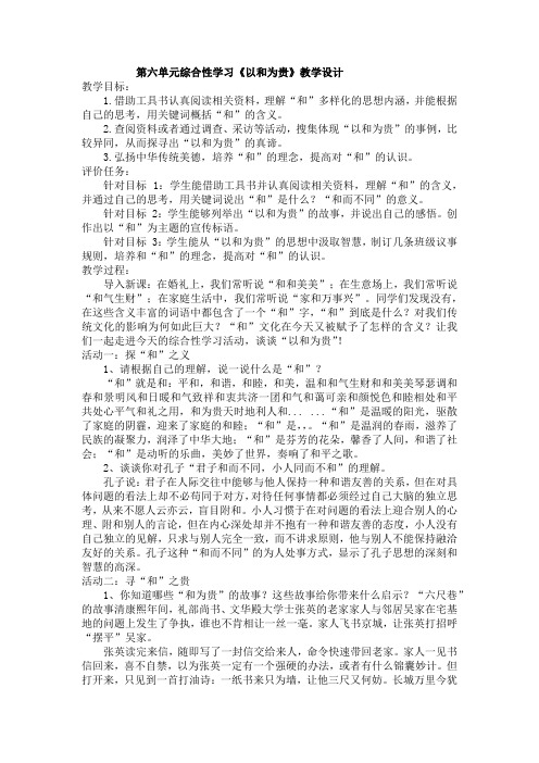 第六单元综合性学习《以和为贵》教学设计 统编版语文八年级下册