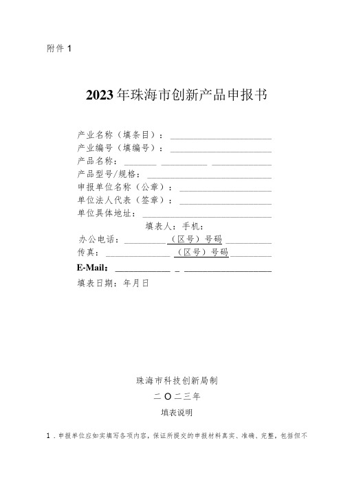 2023年珠海市创新产品申报书