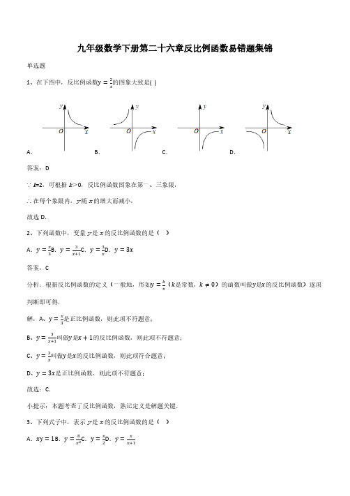 九年级数学下册第二十六章反比例函数易错题集锦(带答案)