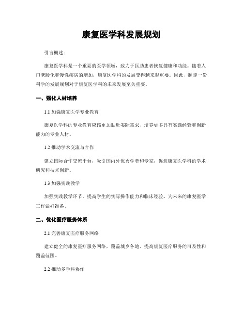 康复医学科发展规划