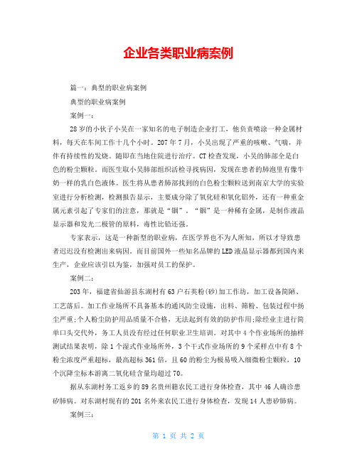 企业各类职业病案例