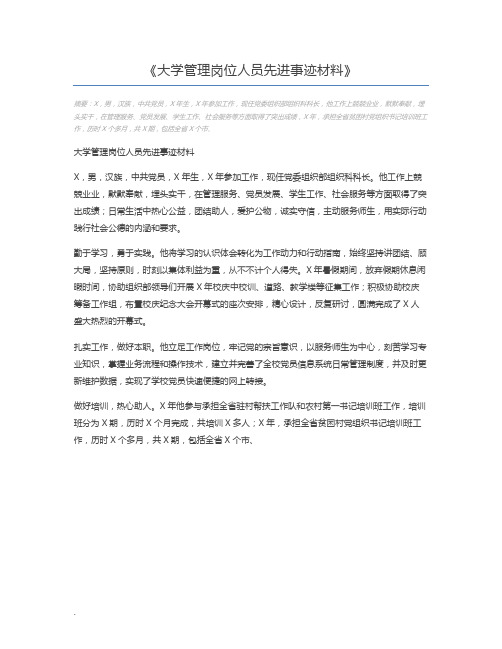 大学管理岗位人员先进事迹材料