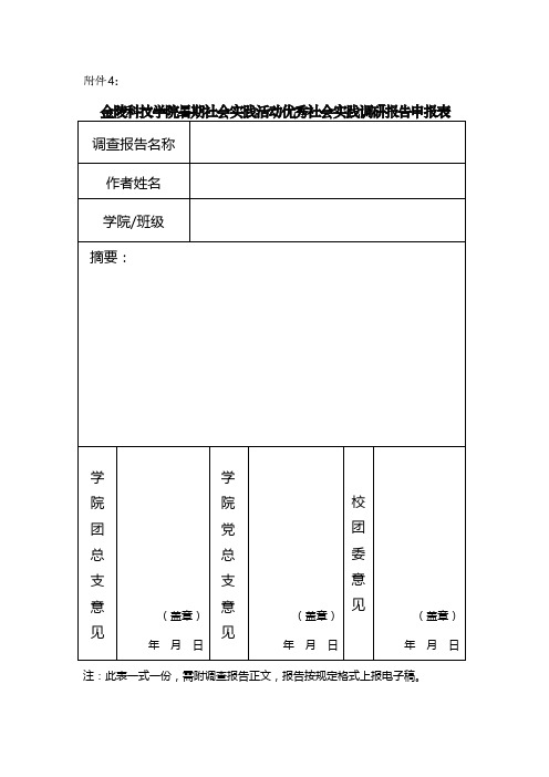 学院暑期社会实践活动优秀社会实践调研报告申报表