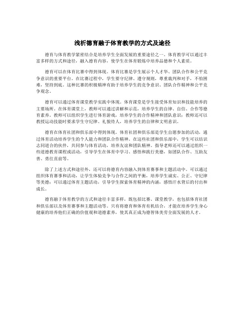 浅析德育融于体育教学的方式及途径