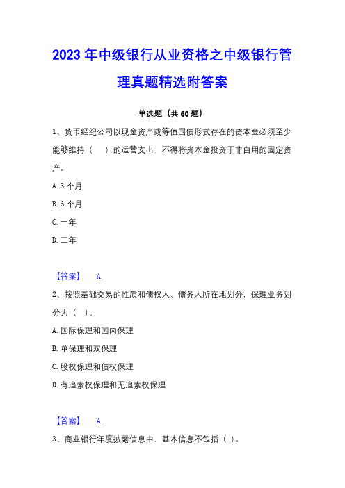 2023年中级银行从业资格之中级银行管理真题精选附答案