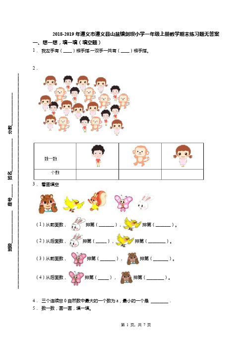 2018-2019年遵义市遵义县山盆镇剑坝小学一年级上册数学期末练习题无答案