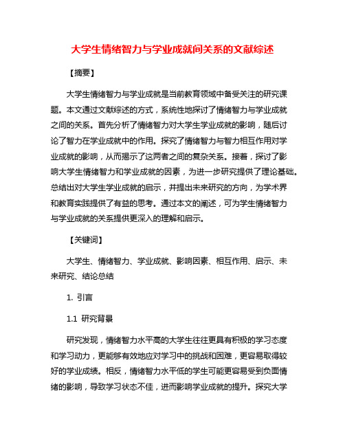 大学生情绪智力与学业成就间关系的文献综述