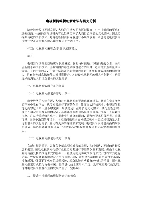 电视新闻编辑创新意识与能力分析