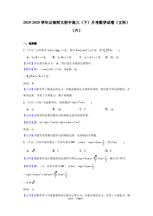 2019-2020学年云南师大附中高三(下)月考数学试卷(文科)(含答案)