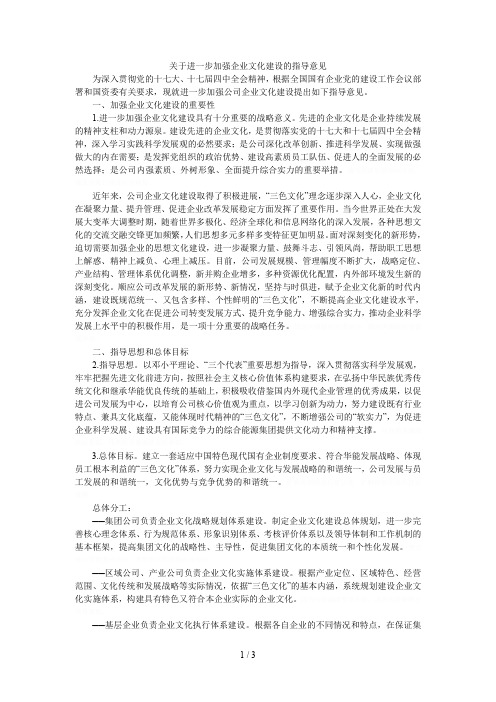 关于进一步加强企业文化建设的指导意见[001]