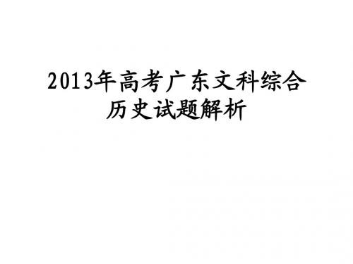 2013年高考广东文科历史试题解析