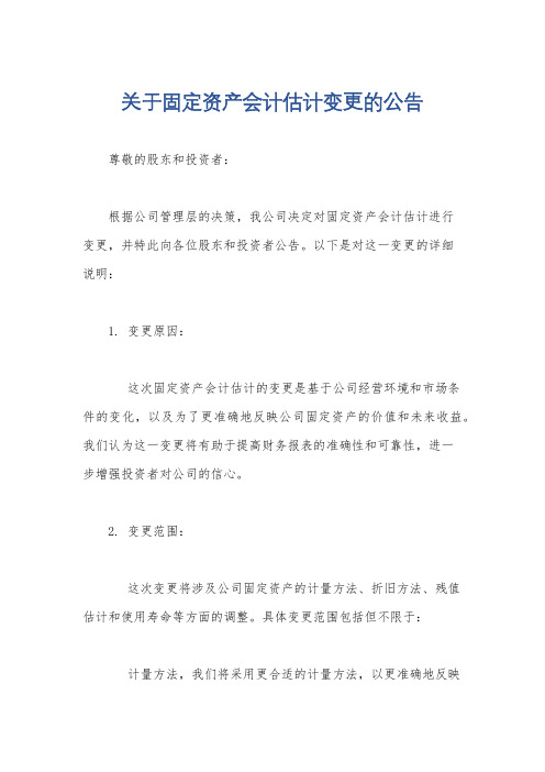 关于固定资产会计估计变更的公告