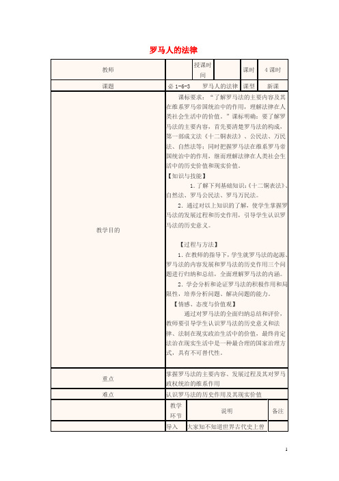 四川省宜宾市一中2017-2018年高一历史第14周 6.3罗马人的法律教学设计