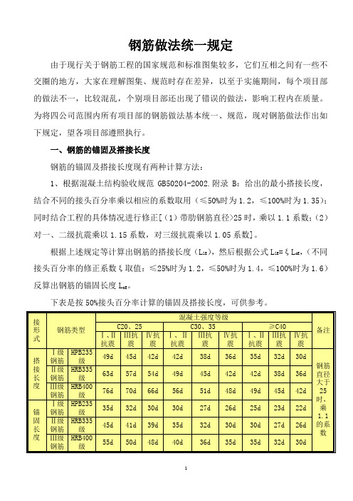 钢筋做法统一规定