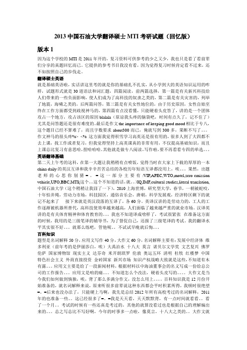 2013中国石油大学翻译硕士MTI考研真题