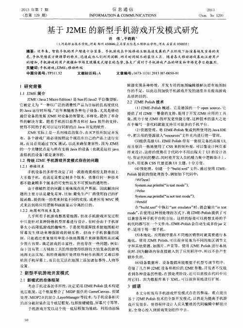 基于J2ME的新型手机游戏开发模式研究